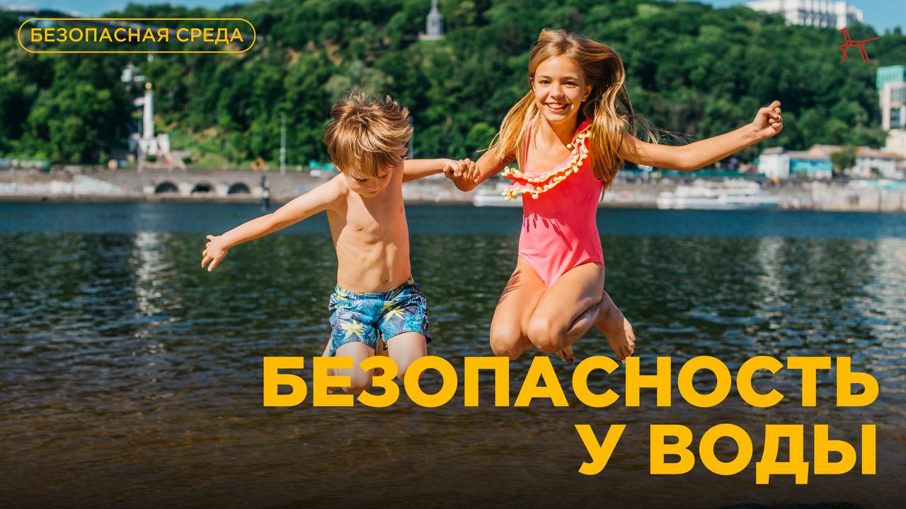 Безопасность у воды!.