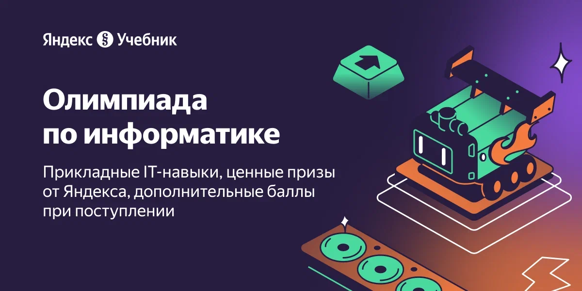 III олимпиада по информатике от ТОП Яндекс Учебник..