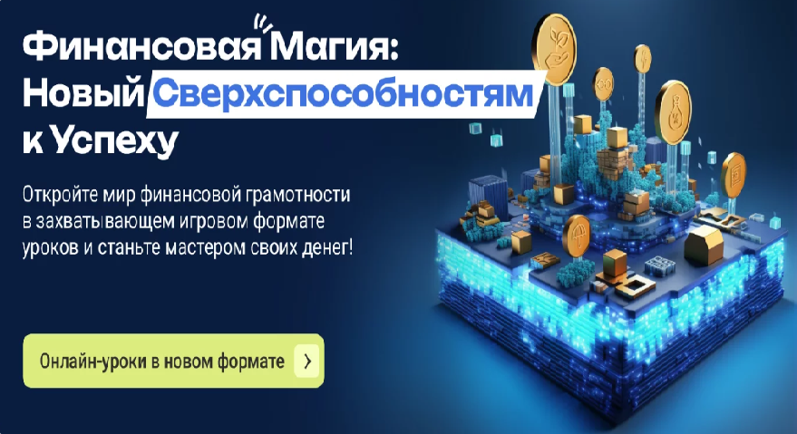 Онлайн-уроки финансовой грамотности Банка России.