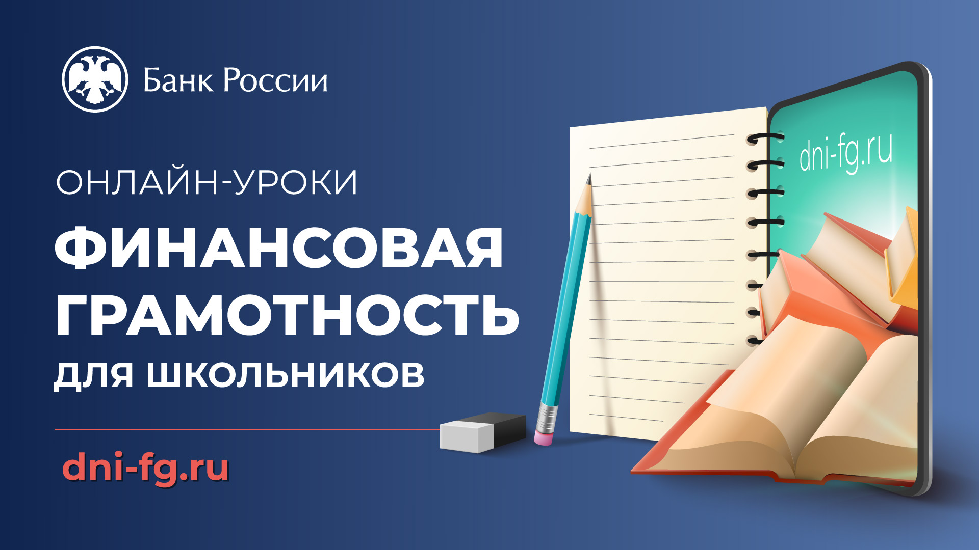 Онлайн-уроки Банка России.