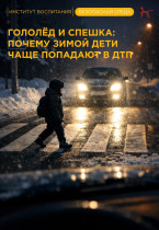 Зимой дорога становится значительно опаснее..