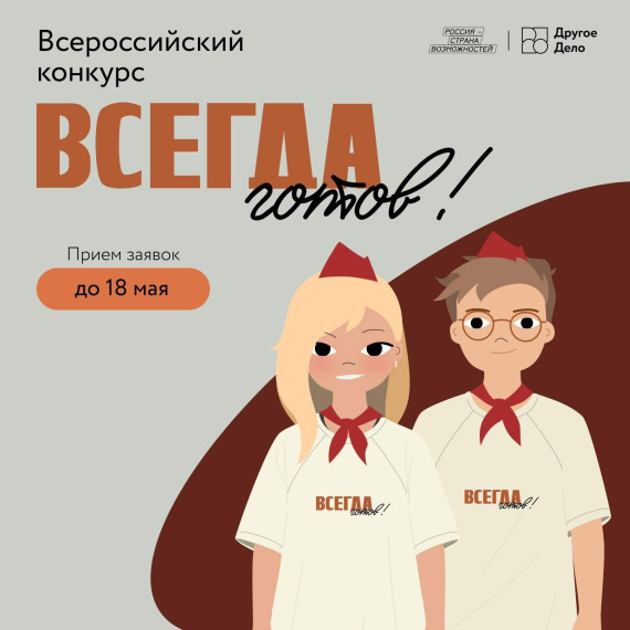 Мы говорим «всегда» — вы говорите «готов». Всегда готов!.