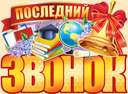 Последний звонок - 2024.