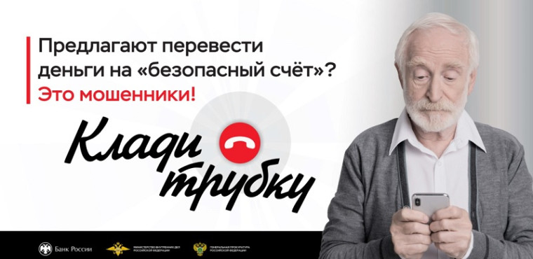 Кампания по кибербезопасности «Клади трубку».