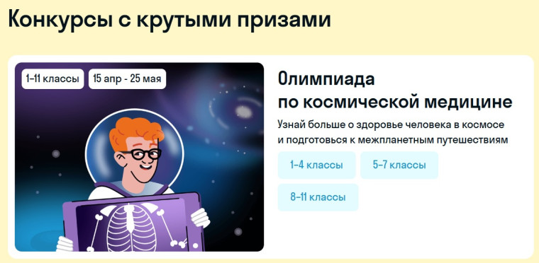 Олимпиада для школьников 1-11 классов по теме «Космическая медицина»..