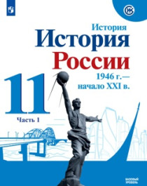 История России, 1946 - начало XXI в. 11 класс.
