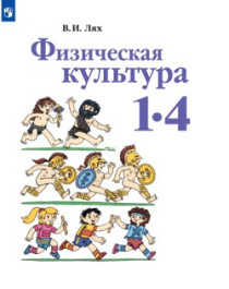 Физическая культура, 1 - 4 класс, Школа России.