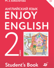 Английский язык. Enjoy English. 2 класс.