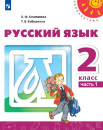 Русский язык, 2 класс,в 2-х частях.