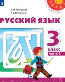 Русский язык, 3 класс, в 2-х частях.
