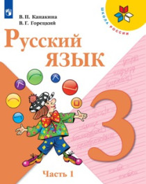 Русский язык, 3 класс, в 2-х частях.