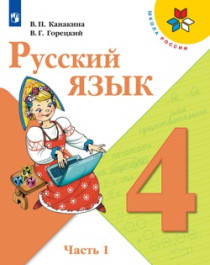 Русский язык, 4 класс, в 2-х частях.